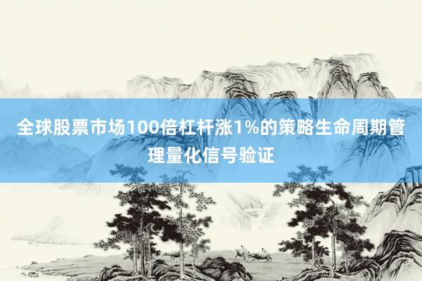 全球股票市场100倍杠杆涨1%的策略生命周期管理量化信号验证