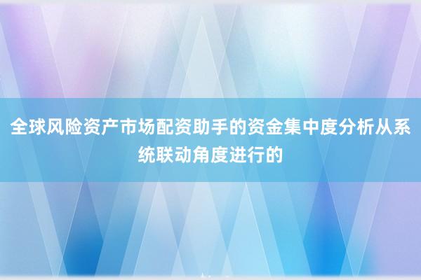 全球风险资产市场配资助手的资金集中度分析从系统联动角度进行的